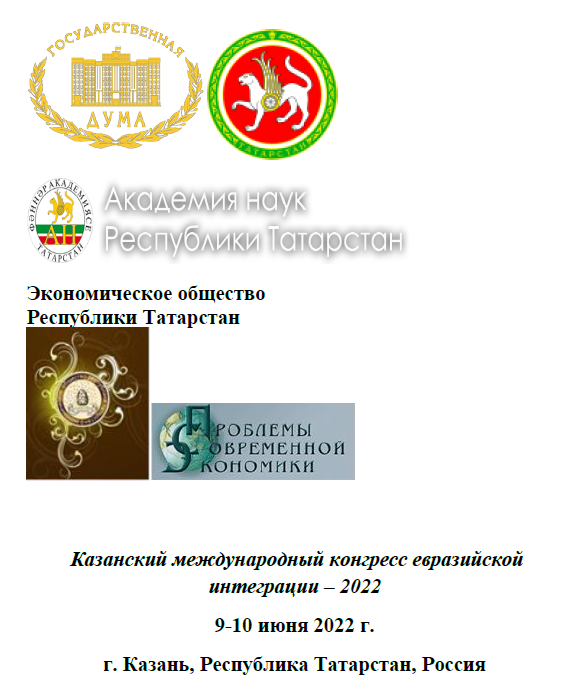 Казанский международный конгресс евразийской интеграции – 2022